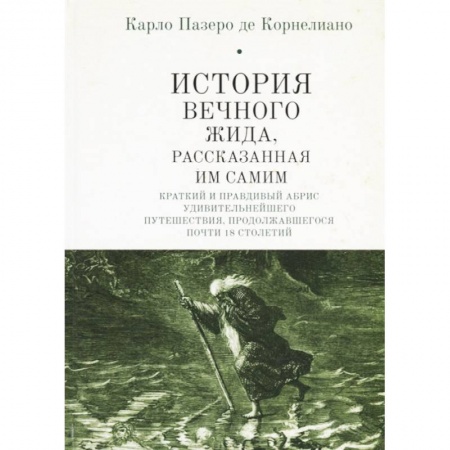 Зарубежная классика, книга История Вечного Жида, рассказанная им самим. Краткий и правдивый абрис удивительнейшего путешествия, продолжавшегося почти 18 столетий купить по скидке