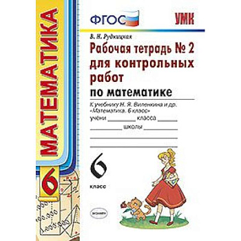 Рабочая тетрадь №2 для контрольных работ по математике. К учебнику Н.Я. Виленкина 'Математика. 6 класс'