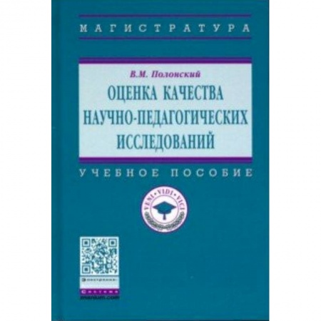 Педагогика, книга Оценка качества научно-педагогических исследований. Учебное пособие купить по скидке