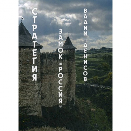 Мистика, ужасы, книга Стратегия. Замок «Россия» купить по скидке