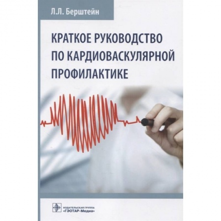 Кардиология, книга Краткое руководство по кардиоваскулярной профилактике купить по скидке