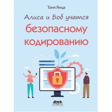Прочие языки программирования, книга Алиса и Боб учатся безопасному кодированию купить по скидке