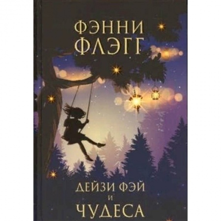 Зарубежная современная проза, книга Дейзи Фэй и чудеса купить по скидке