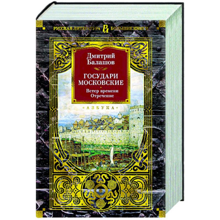 История Москвы, книга Государи Московские.Ветер времени.Отречение купить по скидке