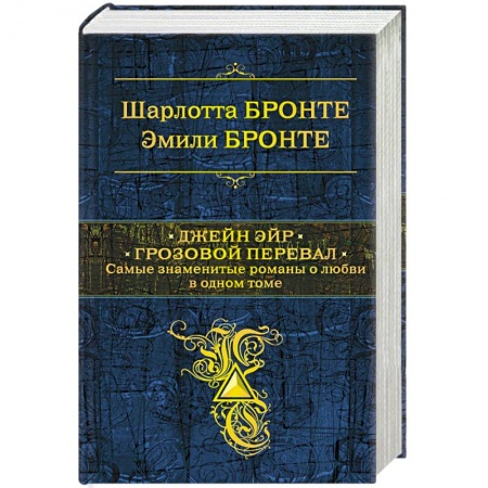 Зарубежная классика, книга Джейн Эйр. Грозовой перевал. Самые знаменитые романы о любви в одном томе купить по скидке