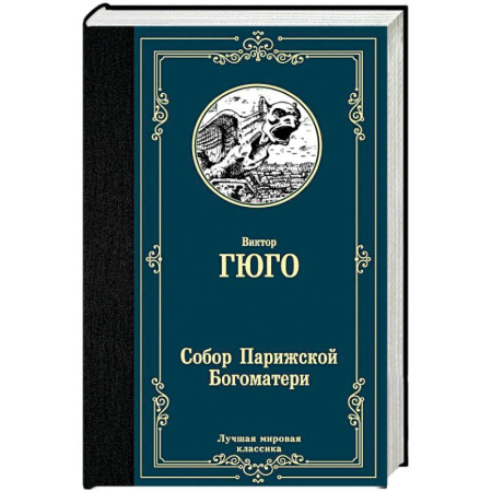 Зарубежная классика, книга Собор Парижской Богоматери купить по скидке