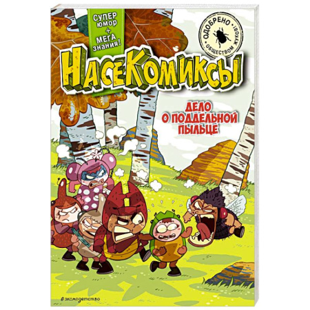 Кроссворды, головоломки, комиксы, книга Дело о поддельной пыльце купить по скидке