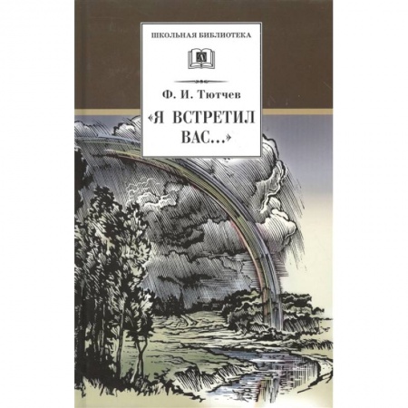 Русская поэзия для детей, книга Я встретил Вас... купить по скидке