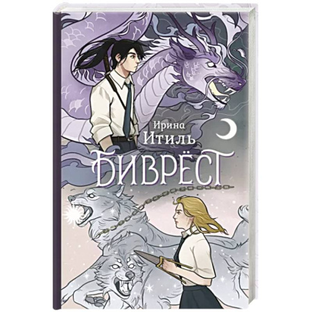 Русское фэнтези, книга Биврёст купить по скидке