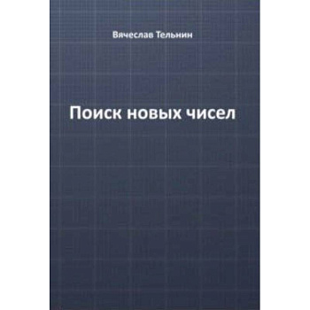 Поиск новых чисел