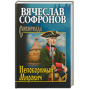 Непоборимый Мирович