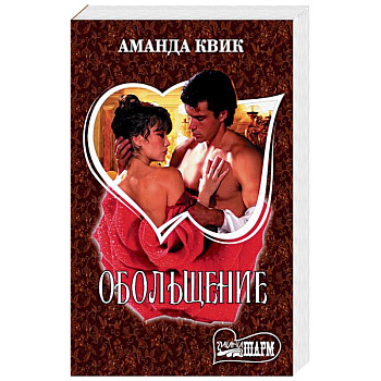 Обольщение