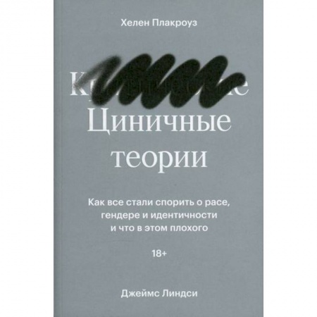 Общие работы по социологии, книга Циничные теории купить по скидке