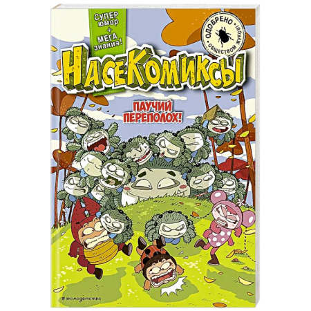 Кроссворды, головоломки, комиксы, книга Паучий переполох! купить по скидке