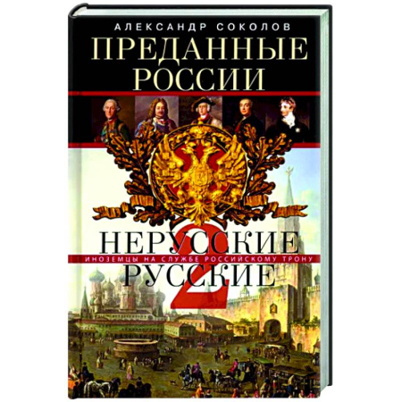 Общие работы по истории России, книга Преданные России. Hерусские русские — 2. Иноземцы на службе российскому трону купить по скидке