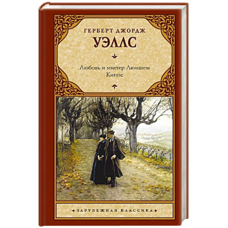 Зарубежная классика, книга Любовь и мистер Люишем. Киппс купить по скидке