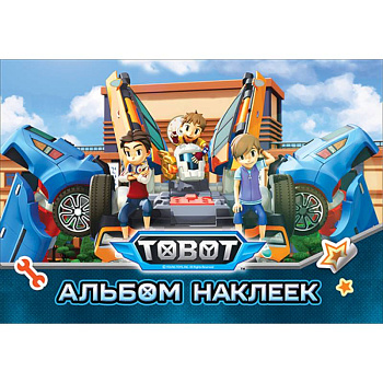 Тобот. Альбом наклеек