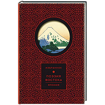 Поэзия Востока. Япония