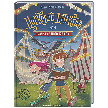 Цирковой детектив, или Тайна одного клада