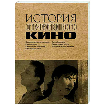 История отечественного кино