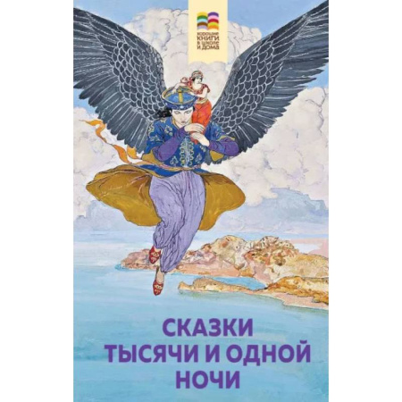 Эпос и фольклор, книга Сказки тысячи и одной ночи купить по скидке