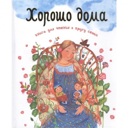 Православная семья. Педагогика. Детям, книга Хорошо дома. Книга для чтения в кругу семьи купить по скидке