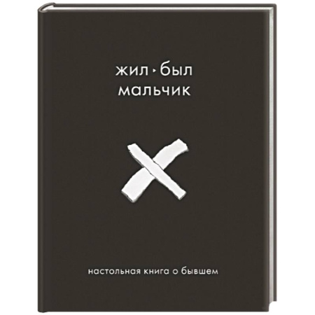 Психология отношений, книга Жил-был мальчик. Настольная книга о бывшем купить по скидке