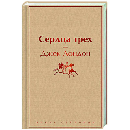 Зарубежная классика, книга Сердца трех купить по скидке