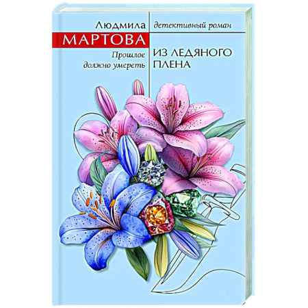 Отечественный женский детектив, книга Из ледяного плена купить по скидке