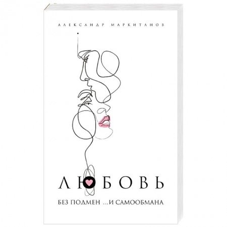 Практическая психология, книга Любовь без подмен и... самообмана купить по скидке