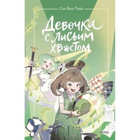 Мистика. Фантастика. Фэнтези, книга Девочка с лисьим хвостом. Том 5 купить по скидке