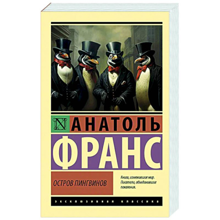 Зарубежная классика, книга Остров пингвинов купить по скидке