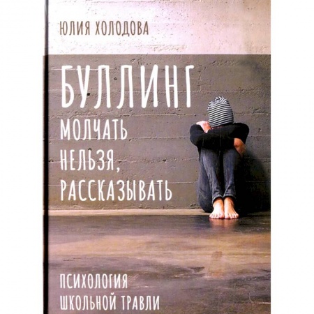 Практическая психология, книга Буллинг. Молчать нельзя, рассказывать. Психология школьной травли купить по скидке