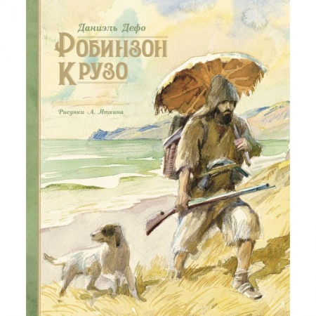 Приключения. Детективы, книга Робинзон Крузо купить по скидке