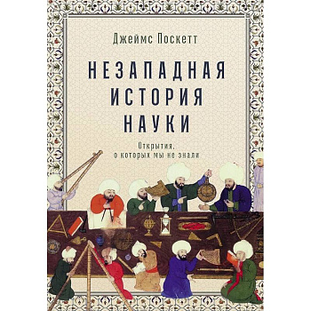 Незападная история науки: Открытия, о которых мы не знали