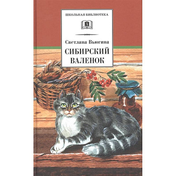 Сибирский Валенок: рассказы