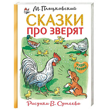 Сказки про зверят