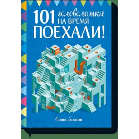 Кроссворды, головоломки, комиксы, книга Поехали! 101 головоломка на время. Синий блокнот купить по скидке