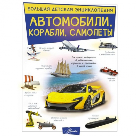 Наука. Техника. Транспорт, книга Автомобили, корабли, самолеты купить по скидке