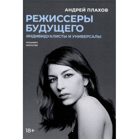 Кино. Киноискусство, книга Режиссеры будущего. Индивидуалисты и универсалы купить по скидке