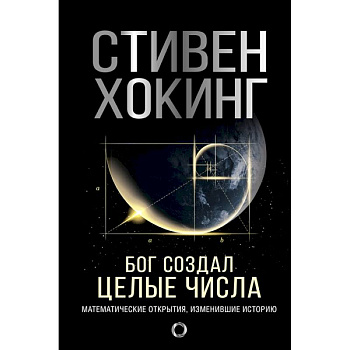 Бог создал целые числа. Математические открытия, изменившие историю