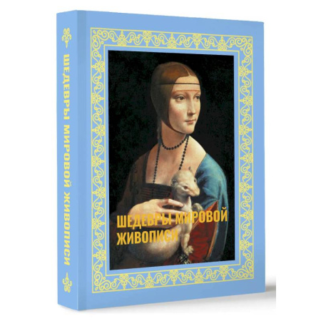 Живопись, книга Шедевры мировой живописи. Футляр купить по скидке