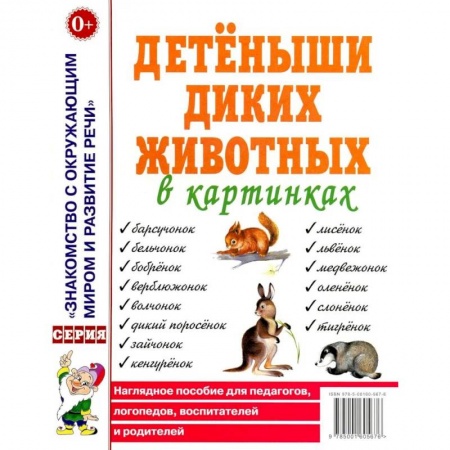 Логопедия, книга Детеныши диких животных в картинках. Наглядное пособие для педагогов, логопедов, воспитателей и родителей купить по скидке
