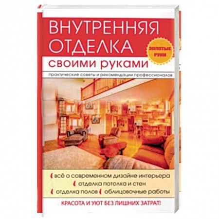 Внутренняя отделка: облицовка, окраска, обои, книга Внутренняя отделка своими руками купить по скидке