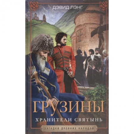 Антропология, книга Грузины. Хранители святынь купить по скидке