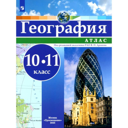 География, книга География. 10-11 классы. Атлас. ФГОС купить по скидке