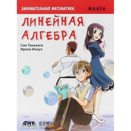 Кроссворды, головоломки, комиксы, книга Занимательная математика. Линейная алгебра. Манга купить по скидке