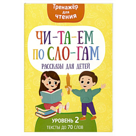 Развитие речи. Чтение, книга Читаем по слогам. Рассказы для детей. Уровень 2. Тексты до 70 слов купить по скидке