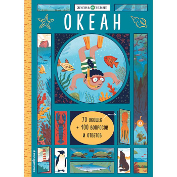 Океан (с окошками)