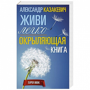 Окрыляющая книга. Живи легко